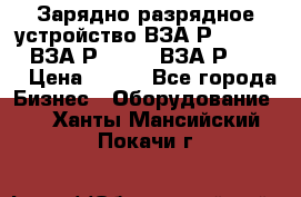 Зарядно-разрядное устройство ВЗА-Р-20-36-4 , ВЗА-Р-50-18, ВЗА-Р-63-36 › Цена ­ 111 - Все города Бизнес » Оборудование   . Ханты-Мансийский,Покачи г.